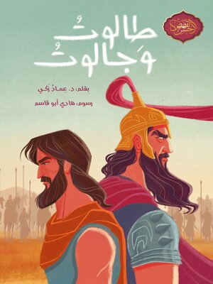 cover image of طالوت و جالوت